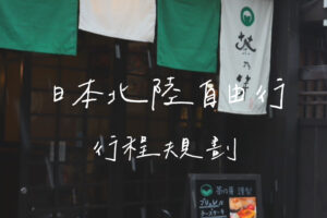 北陸自由行