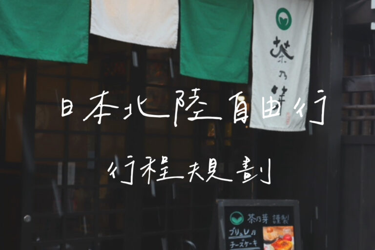 北陸自由行
