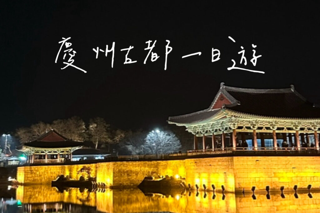 慶州一日遊