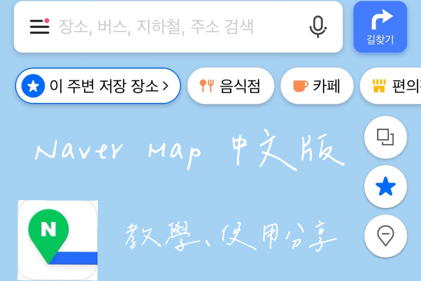 【韓國地圖app】Naver map中文版教學~景點、餐廳、飯店地址怎麼找? - Huan的旅行