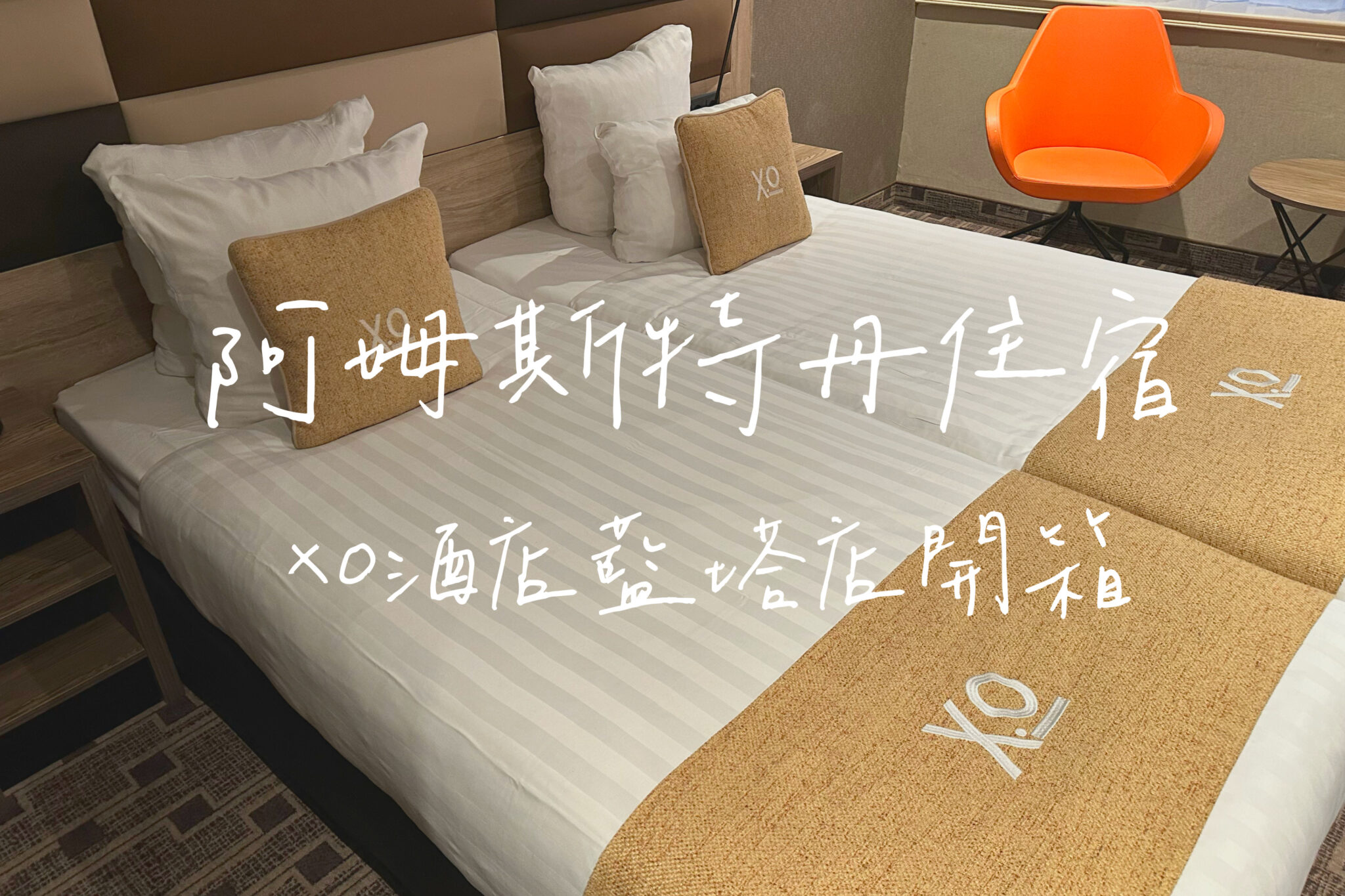 阿姆斯特丹住宿推薦