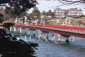 松島一日遊