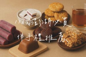澎湖伴手禮