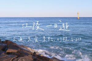 江陵一日遊