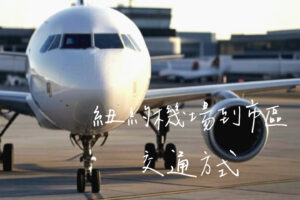 紐約機場到市區
