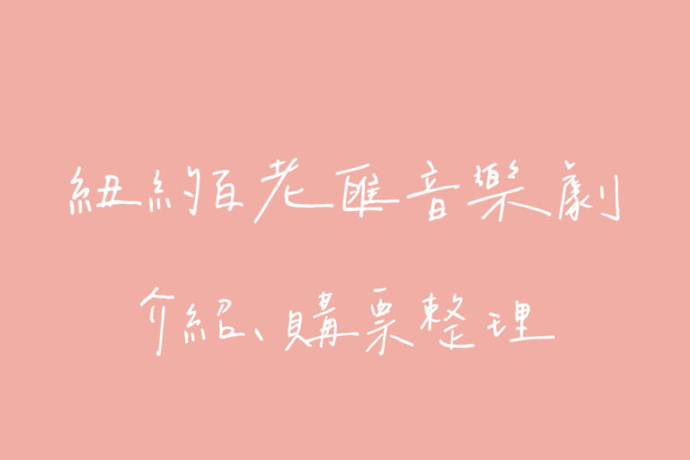 百老匯音樂劇