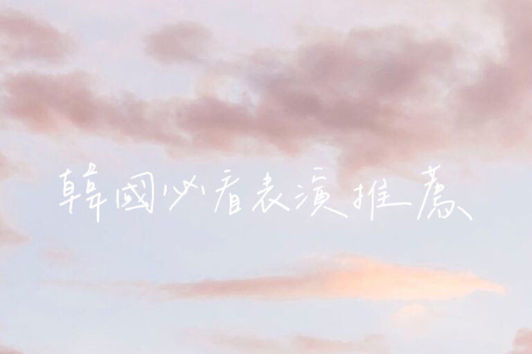 韓國表演推薦