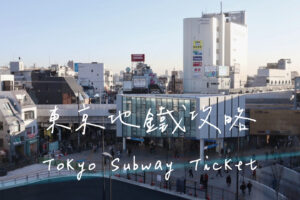 東京地鐵