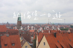 紐倫堡景點