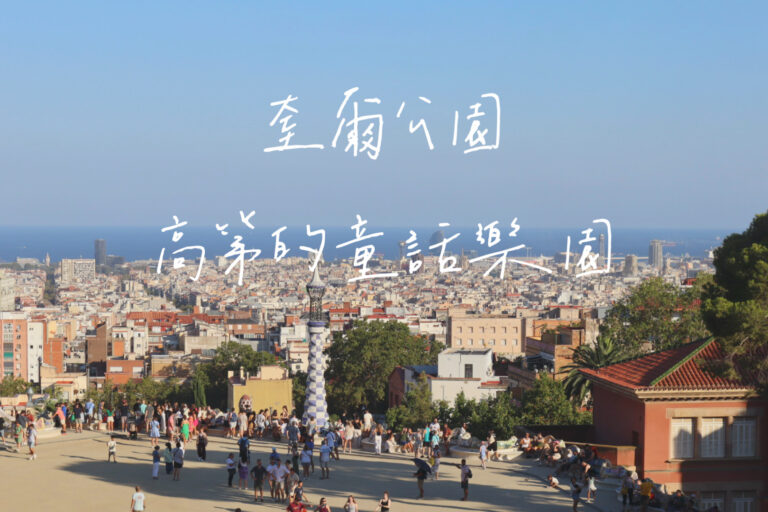 奎爾公園參觀介紹