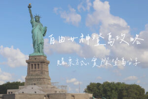 自由女神登島攻略