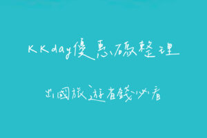 KKday優惠碼
