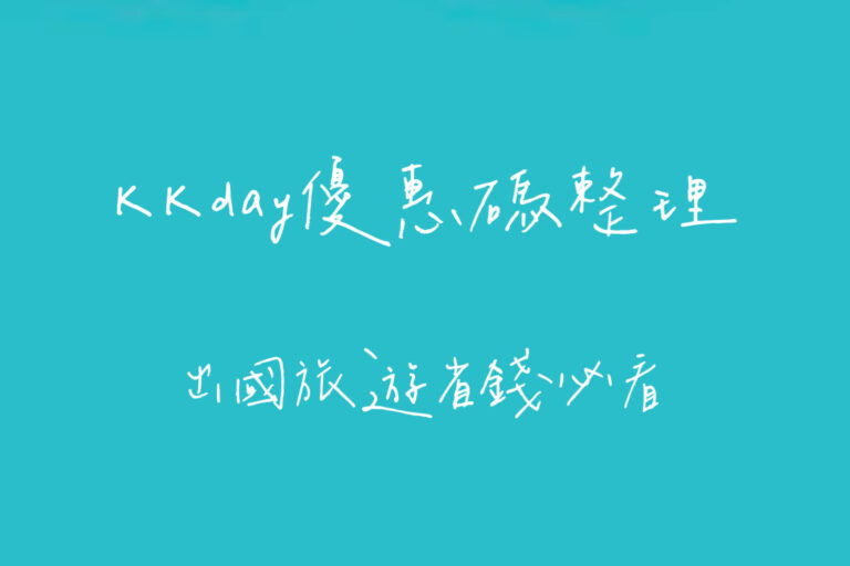 KKday優惠碼