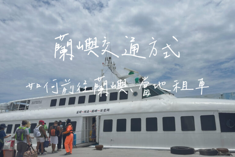 蘭嶼交通