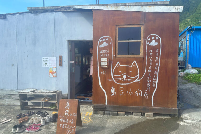 島民冰狗店