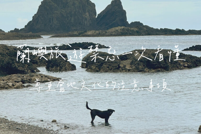 蘭嶼禁忌