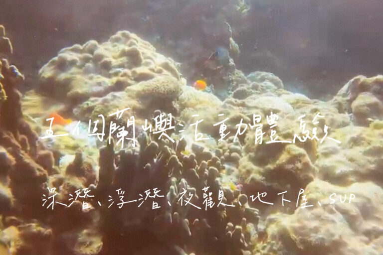 蘭嶼活動體驗