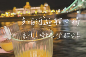 多瑙河遊船
