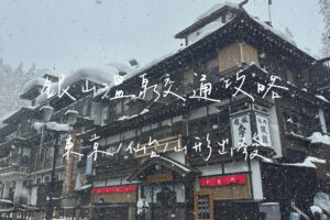 銀山溫泉精通