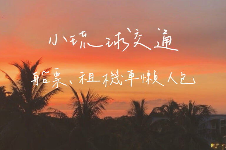 小琉球交通