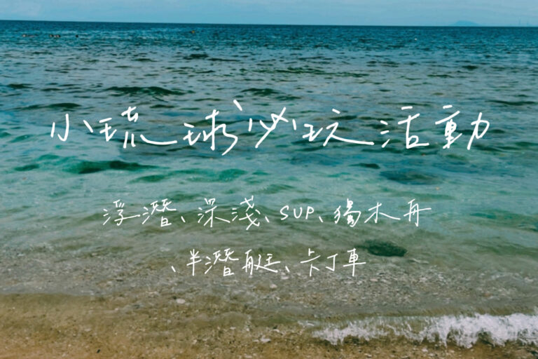 小琉球必玩
