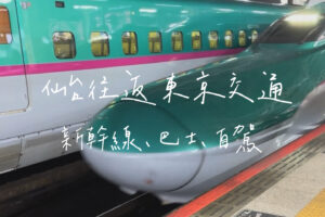 仙台往返東京交通
