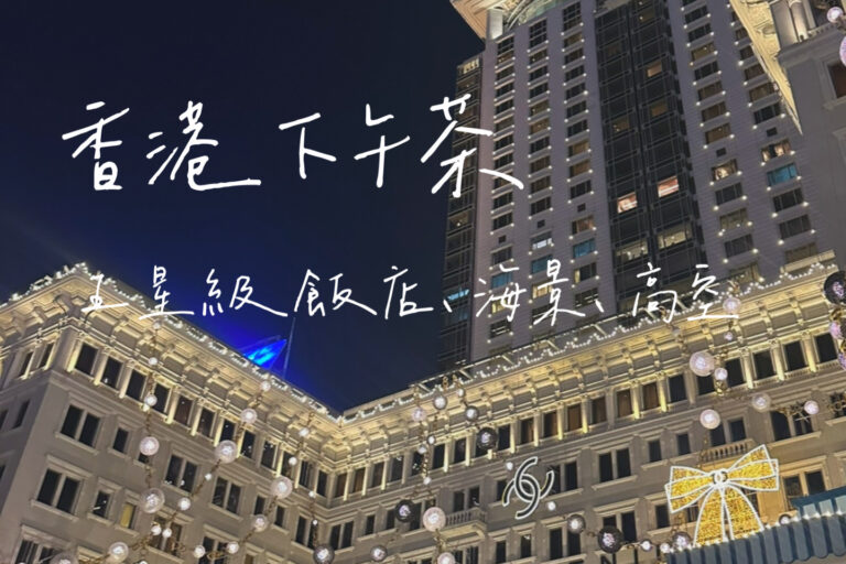 香港下午茶