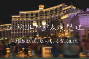 拉斯維加斯表演
