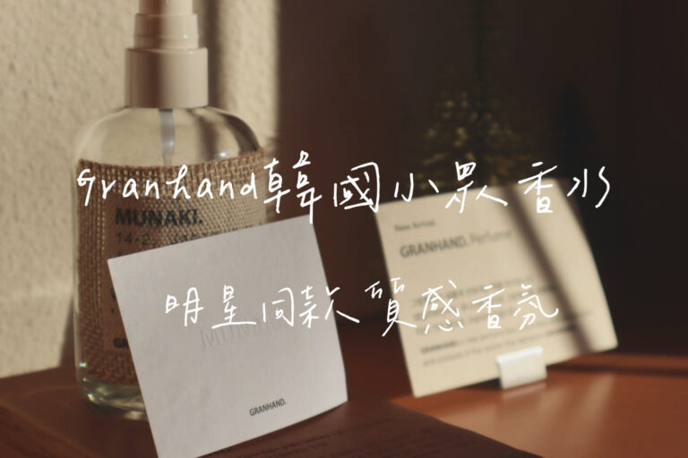 Granhand韓國香水推薦