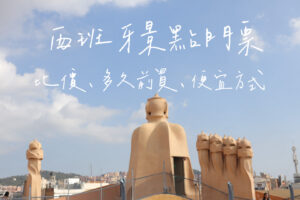 西班牙景點門票