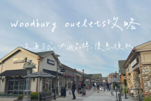 woodbury 攻略