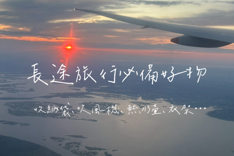 旅行必備好物