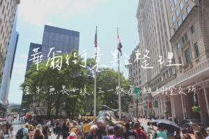華爾街景點