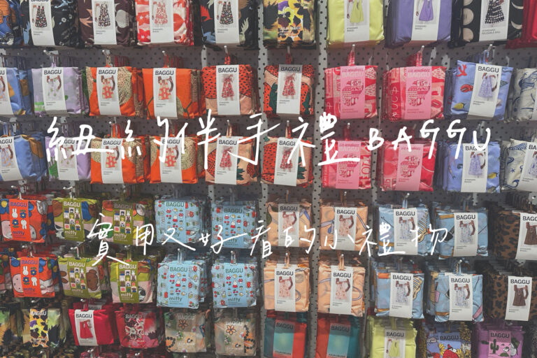 紐約伴手禮