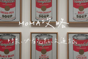 MoMa攻略