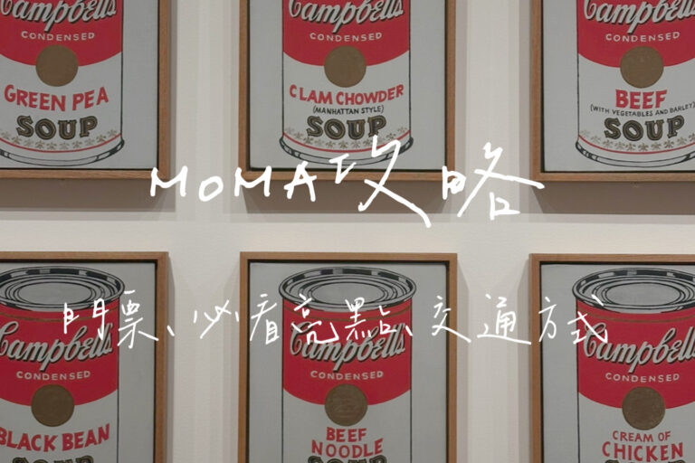 MoMa攻略