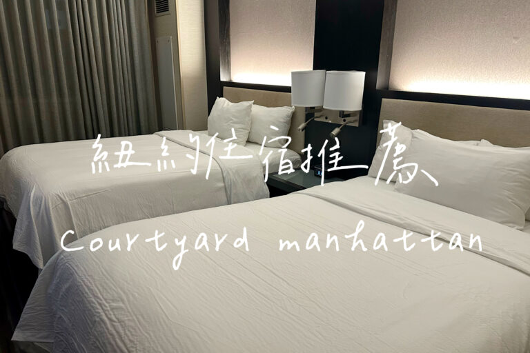 紐約住宿推薦