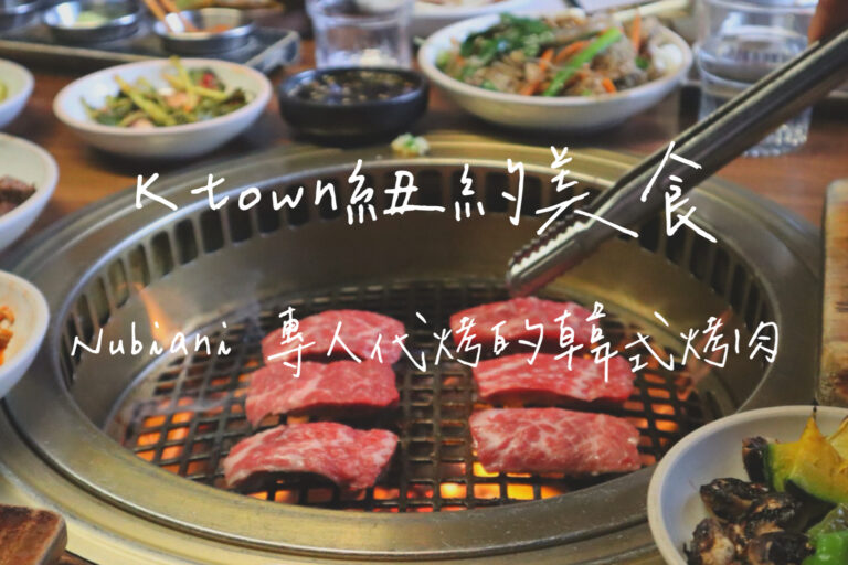 紐約美食