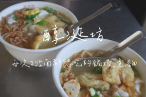 醇涎坊 台南鍋燒意麵