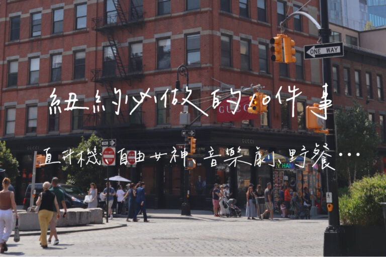 紐約必做10件事