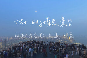 the edge觀景台