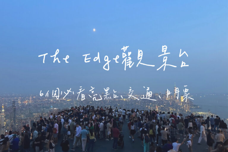 the edge觀景台