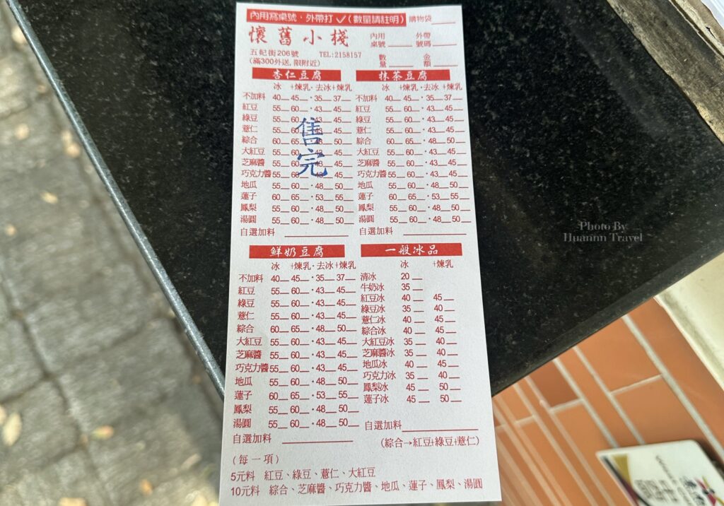 懷舊小棧杏仁豆腐冰 菜單