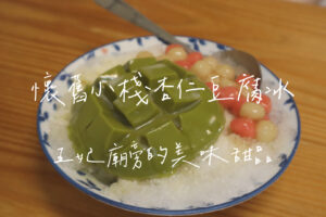 懷舊小棧杏仁豆腐冰