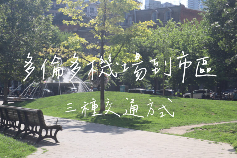 多倫多機場到市區
