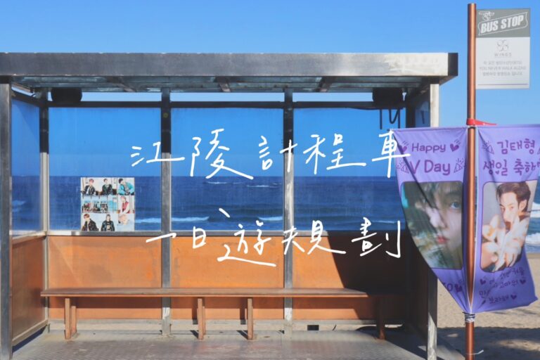江陵計程車