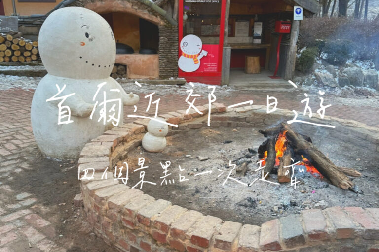 首爾近郊