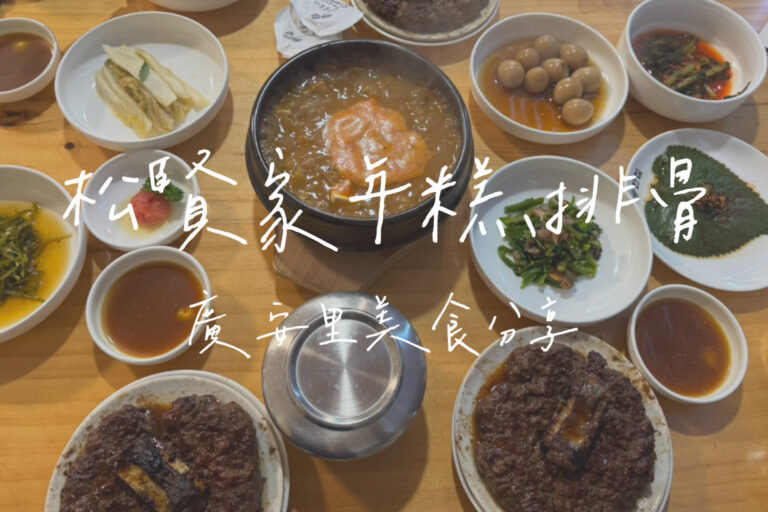 廣安里美食