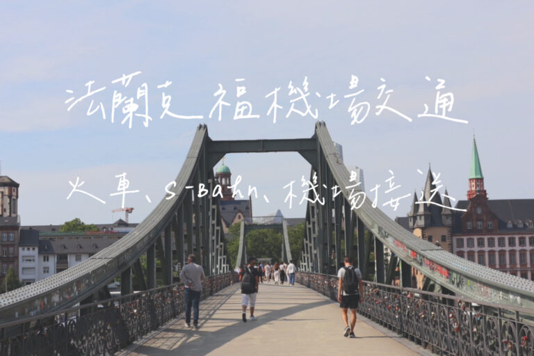 法蘭克福機場到市區交通