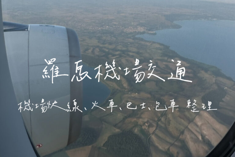 羅馬機場交通